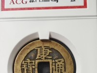 康熙通宝背上月下星右南