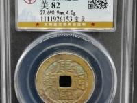 康熙通宝背大清小平钱