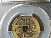 雍正通宝宝济局版别大全