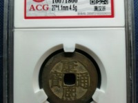 康熙通宝背东母钱特点