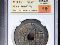 有人说咸丰重宝值100万真的假的