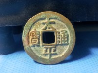 清太平通宝是哪个朝代的图片