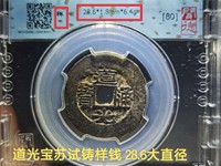 道光通宝满文