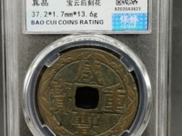 咸丰重宝当百图片