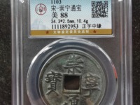 崇宁通宝白铜折十样钱