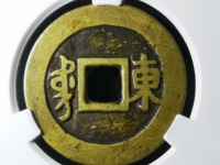康熙通宝背云