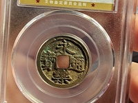 永乐通宝折三