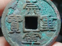 崇宁重宝方冠异崇