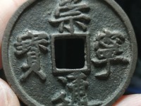 崇宁通宝木崇价格