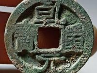 乾元重宝重轮折五十背下月