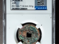 大定通宝折二宽缘