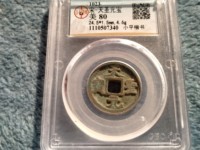 天圣元宝是珍稀品么