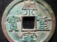 崇宁重宝宽字版值多少钱