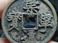 北宋白铜崇宁通宝多少钱一枚