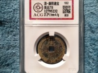 康熙通宝背面带福字满文的铜钱