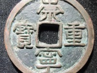 崇宁重宝背十真品图片