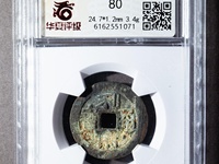 利用通宝辨别真假