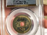 顺治通宝仿造