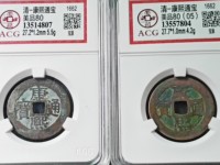 康熙通宝.最贵的是哪个版别