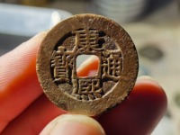 普通康熙通宝怎么知道真假