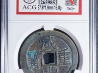 咸丰重宝五十雕母图册