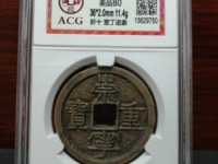 崇宁重宝纤字阔足崇
