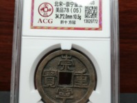 崇宁重宝私铸特点