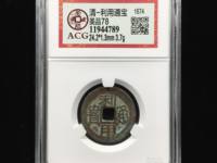 利用通宝光背无字值多少钱