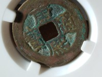 康熙通宝背福大样尺寸