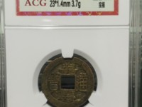 嘉庆通宝背天子万年