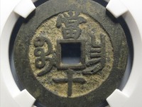 咸丰重宝宝昌当五十重量