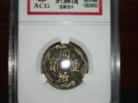 宽缘同治重宝宝泉当十
