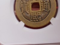 康熙通宝铜钱值300万图片