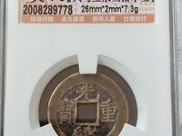 光绪重宝当十背右上星