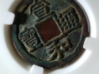 宣和通宝大样