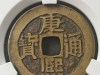 康熙通宝后面字是天下太平