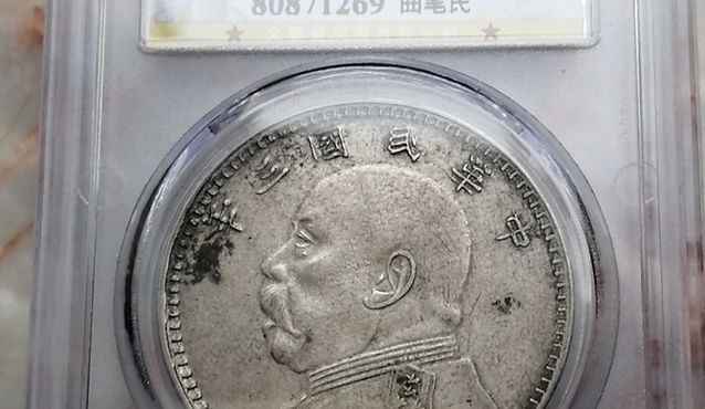 甘肃版大头三年曲笔民版 甘肃版曲笔民袁大头银元