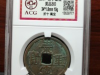 白铜崇宁重宝价格