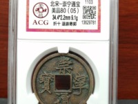 2020崇宁通宝折十价格