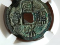 宣和通宝是哪个朝代的古币