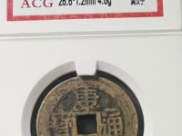 康熙通宝八角形铜钱