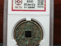 崇宁通宝真假鉴别