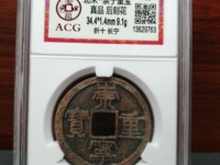 崇宁重宝偏丁价格