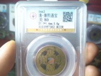 康熙通宝价格及图片