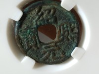 绍熙元宝小平背三