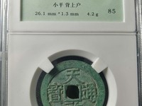 天启通宝背十一两尺寸