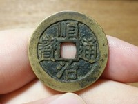 顺治通宝福一厘图片及价格