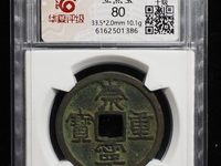 怎样认崇宁重宝美制大字