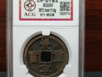 崇宁重宝背竖纹