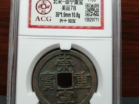 崇宁重宝专家点评的视频和价格图片